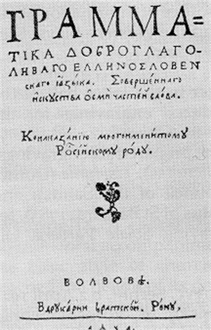 Image -- Title page of the Adelphothes Greek grammar book (Lviv 1591).