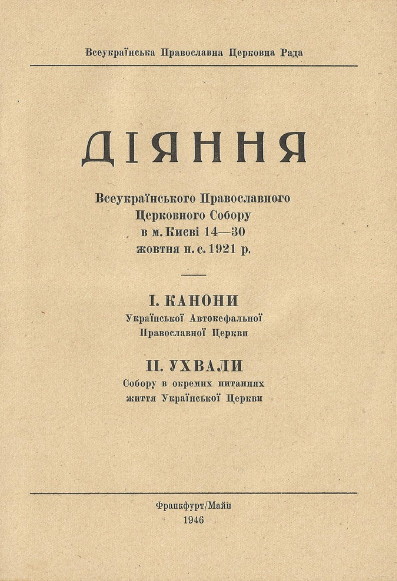 Image -- A book of documents from the All-Ukrainian Orthodox Sobor of 1921 (published by the All-Ukrainian Orthodox Church Council).