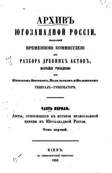 Image -- Arkhiv Iugo-zapadnoi Rossii (1859).