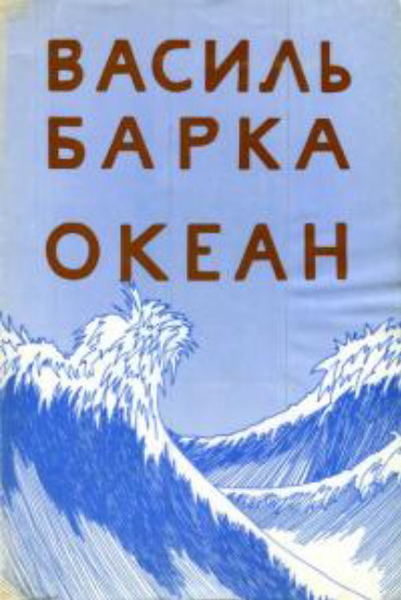 Image -- The cover of Vasyl Barka Okean (1979 edition).
