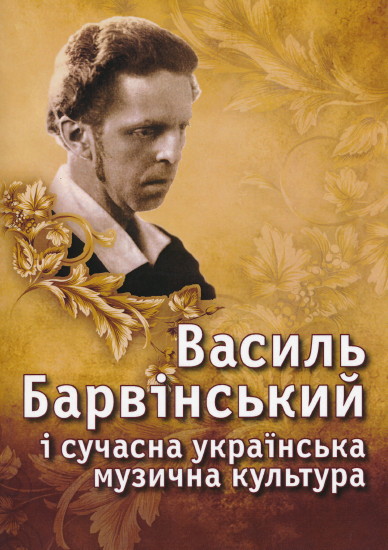 Image -- Vasyl Barvinsky: Works (volume 4).