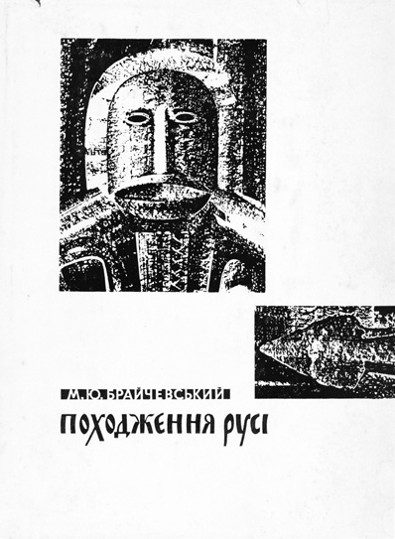 Image -- Mykhailo Braichevsky Pokhodzhennia Rusi (1968).
