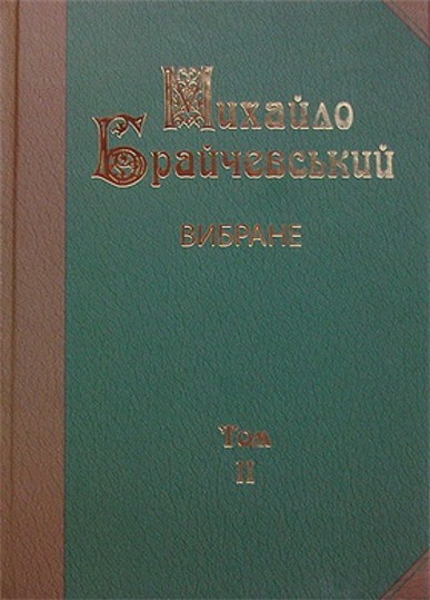 Image -- Mykhailo Braichevsky's Selected Works (1999).