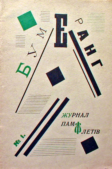 Image -- The first and only issue of the futurist journal Bumerang u maibutnie (1922).