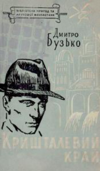 Image -- Dmytro Buzko: Kryshtalevyi krai (1935).