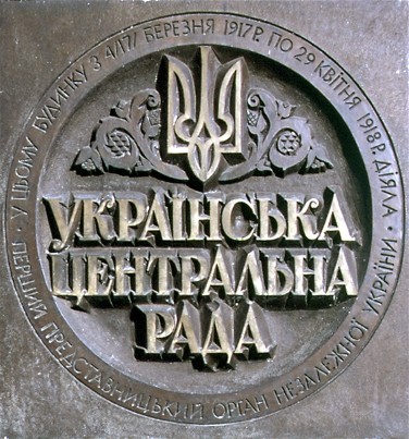 Image -- Memorial plaque on the Teachers Building (formerly Pedagogical Lyceum) in Kyiv, where the Central Rada was located from March 1917 to April 1918.