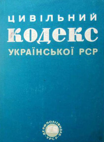 Image -- An edition of the Civil Code of the Ukrainian SSR.