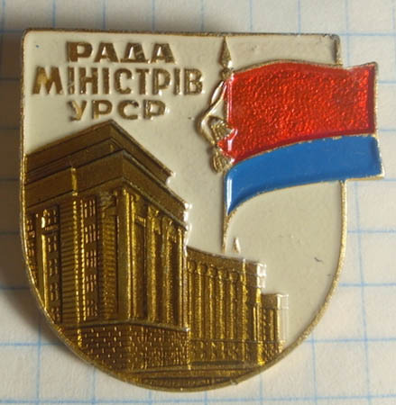 Image - Council of Ministers of the Ukrainian SSR (pin).