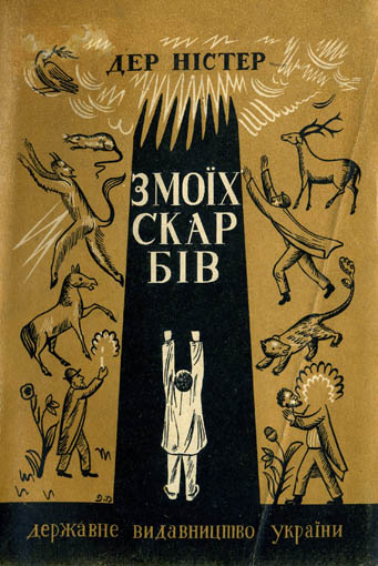 Image -- A book of Ukrainian translations of works by Der Nister