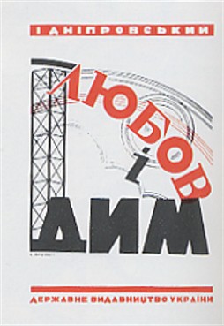 Image -- Book cover of Ivan Dniprovsky's Liubov i dym.