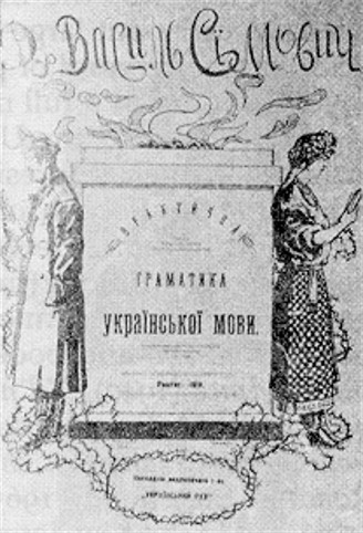 Image -- Title page of the 1918 Ukrainian grammar by Vasyl Simovych.