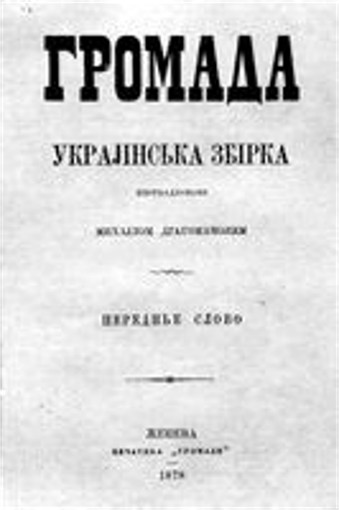 Image -- The title page of the first issue of Hromada (Geneva, 1878).