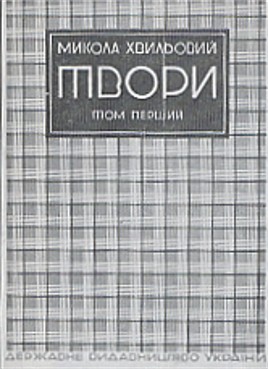 Image -- Book cover of Mykola Khvylovy's Tvory.
