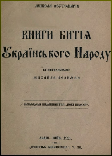 Image -- Mykola Kostomarov's Knyhy byttia ukrainskoho narodu (1921 edition).