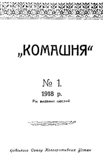 Image -- Komashnia no. 1 1918 (Kyiv).