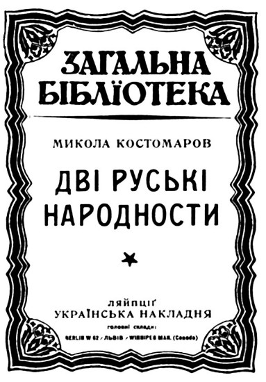 Image -- Mykola Kostomarov: Dvi ruski narodnosti (title page).