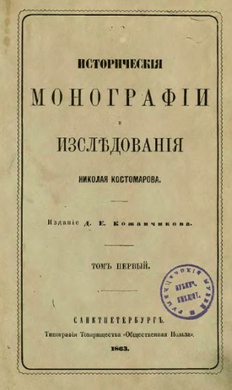 Image -- Mykola Kostomarov: Historical monographs.