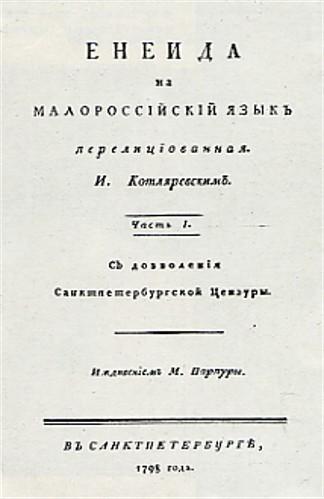 Image -- The title page of Ivan Kotliarevsky's Eneida (1798 edition).