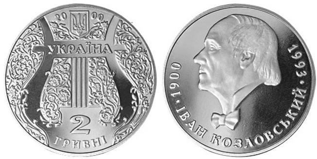 Image -- A commemorative coin with a portrait of Ivan Kozlovsky.