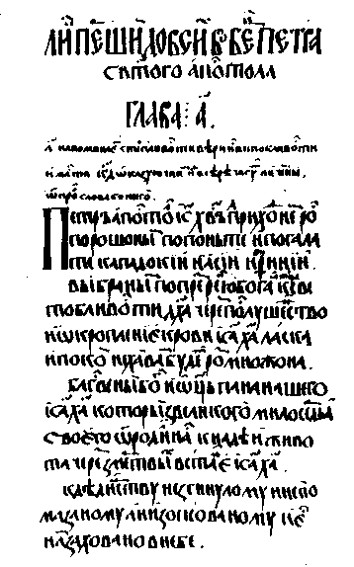 Image -- A page from the Krekhiv Apostolos (1563-72).