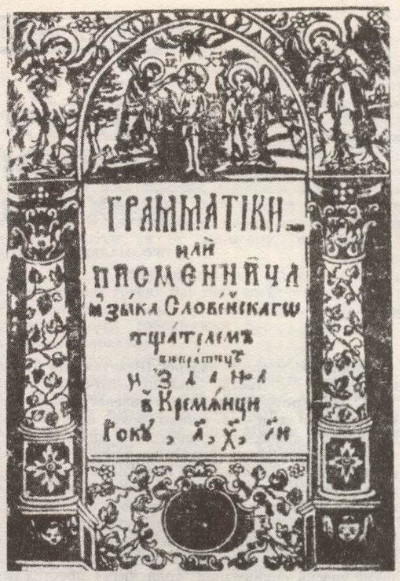 Image -- The title page of the Kremenets Grammar (1638).