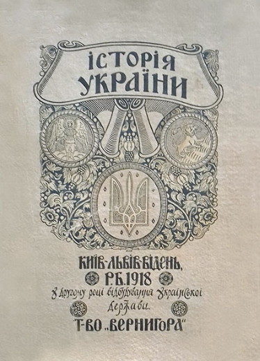 Image -- Ivan Krypiakevych, History of Ukraine, published by Vernyhora publishing house (1918).