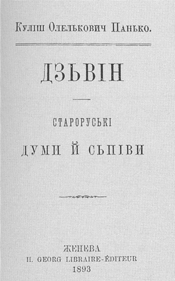 Image -- Panteleimon Kulish: Dzvin (1893).