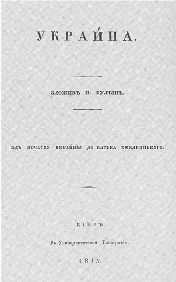Image -- Panteleimon Kulish: title page of the poem Ukraina.