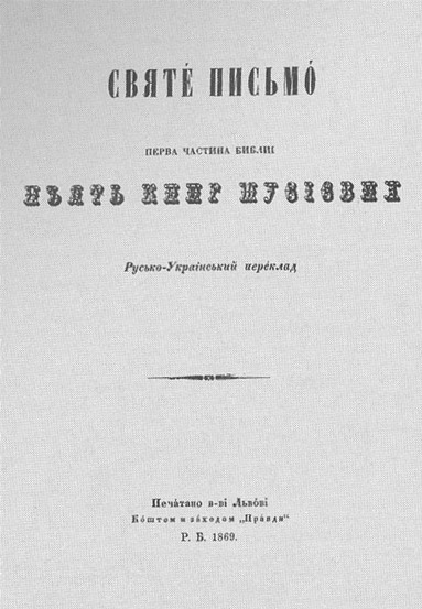 Image -- The first edition of the Bible in Panteleimon Kulish's Ukrainian translation.