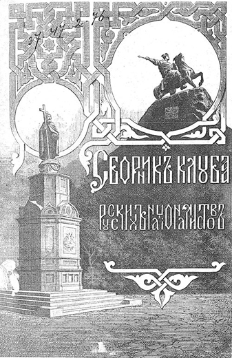 Image -- A yearbook published by the Kyiv Club of Russian Nationalists (title page).