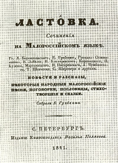 Image -- Title page of the almanac Lastovka (1841).