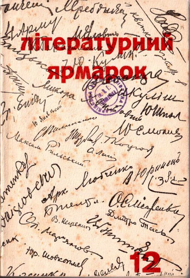 Image -- A signed copy of Literaturnyi iarmarok (No 12).