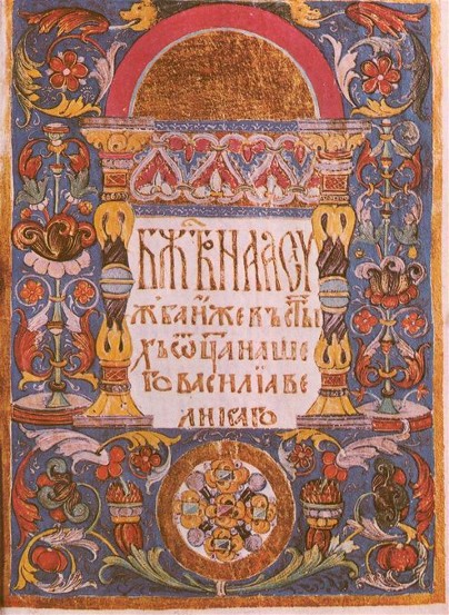 Image -- An illuminated page from the 16th-century Volhynian Liturgicon.