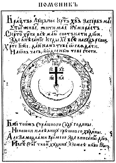 Image -- The pomiannyk (register of the dead) of the Lutsk Brotherhood of the Elevation of the Cross.