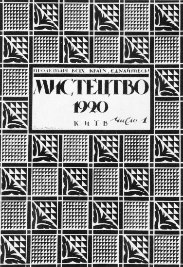 Image -- The journal Mystetstvo, 1920 No, 1 (cover by Heorhii Narbut).