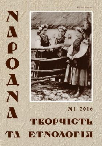 Image -- Narodna tvorchist ta etnolohiia, 2016, No. 1.