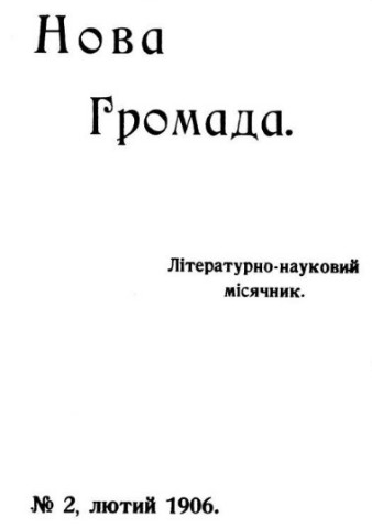 Image -- The title page of the Nova hromada monthly journal (Kyiv 1906).