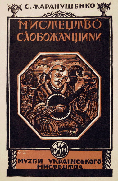 Image -- Ivan Padalka: A cover to the book Mystetstvo Slobozhanshchyny (1928).