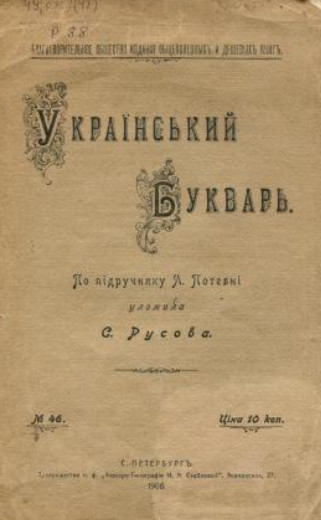 Image -- Philanthropic Society for Publishing Generally Useful and Inexpensive Books: Ukrainskyi bukvar.