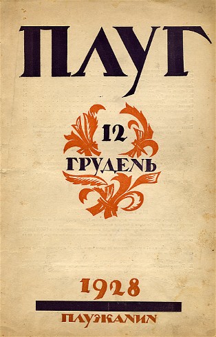 Image -- A cover of the Pluh journal (Kharkiv, No. 12, 1928).