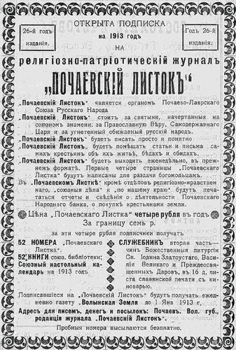 Image -- An issue of reactionary newspaper Pochaevskii listok, an organ of the Union of the Russian People.