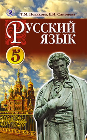 Image -- Russian language textbook for schools in Ukraine.