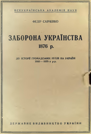 Image -- Fedir Savchenko: Zaborona ukrainstva (1876).