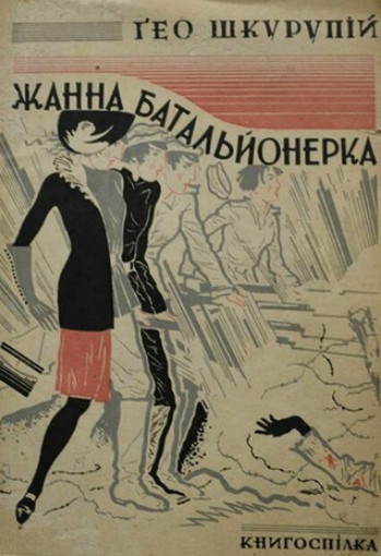 Image -- Geo Shkurupii Zhanna batalionerka (the Knyhospilka edition).