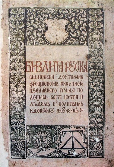 Image -- A title page from Bibliia ruska (Ruthenian Bible) published in 1517-20 in Prague by Frantsisk Skoryna.