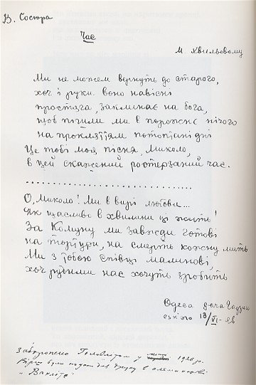 Image -- Handwritten original of Volodymyr Sosiura's poem Time dedicated to Mykola Khvylovy.