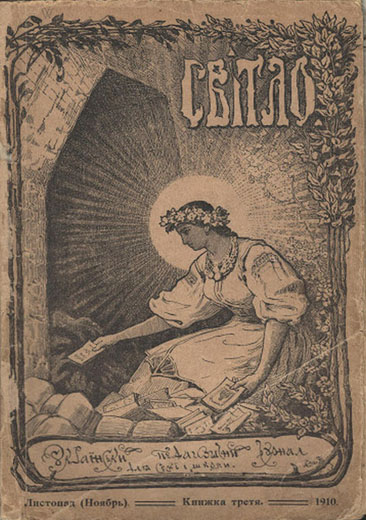 Image - The journal Svitlo (Kyiv) (1910).