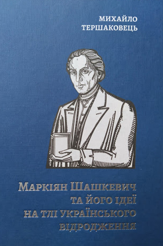 Image -- Mykhailo Tershakovets: book on Markiian Shashkevych.