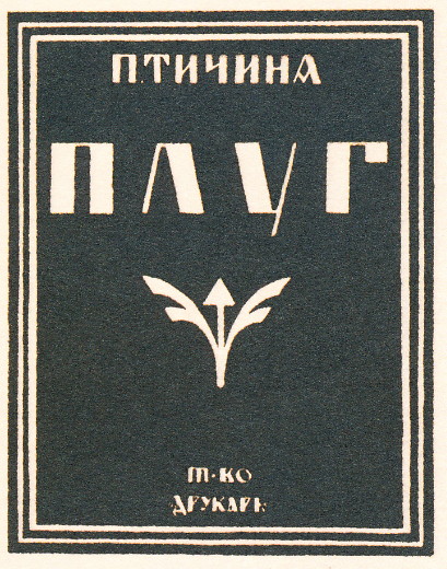 Image -- Pavlo Tychyna The Plow (1920 edition, cover design by Oleksander Lozovsky).