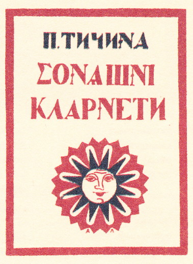 Image -- Pavlo Tychyna Clarinets of the Sun (1920 edition, cover design by Oleksander Lozovsky).